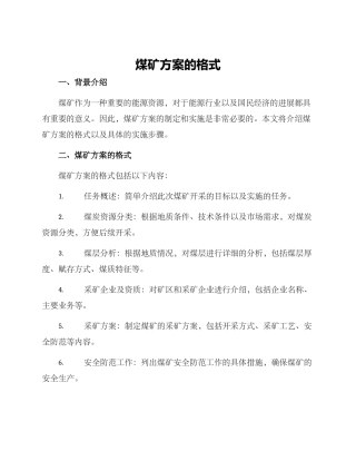 煤矿方案的格式