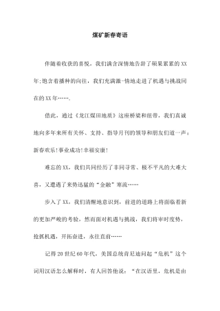 煤矿新春寄语