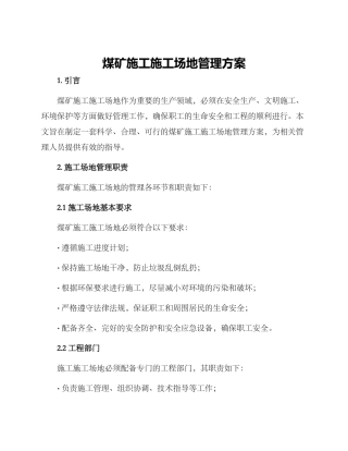 煤矿施工工地管理方案