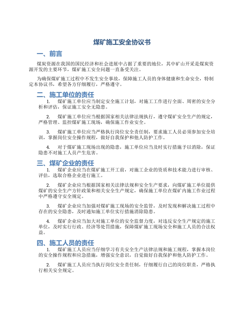 煤矿施工安全协议书_第1页