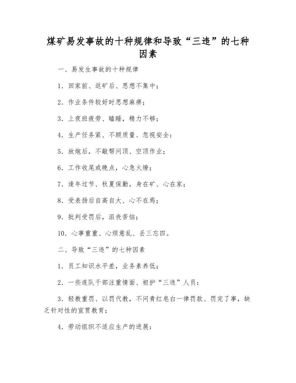 煤矿易发事故的十种规律和导致“三违”的七种因素_第1页