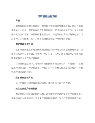 煤矿星级达标方案