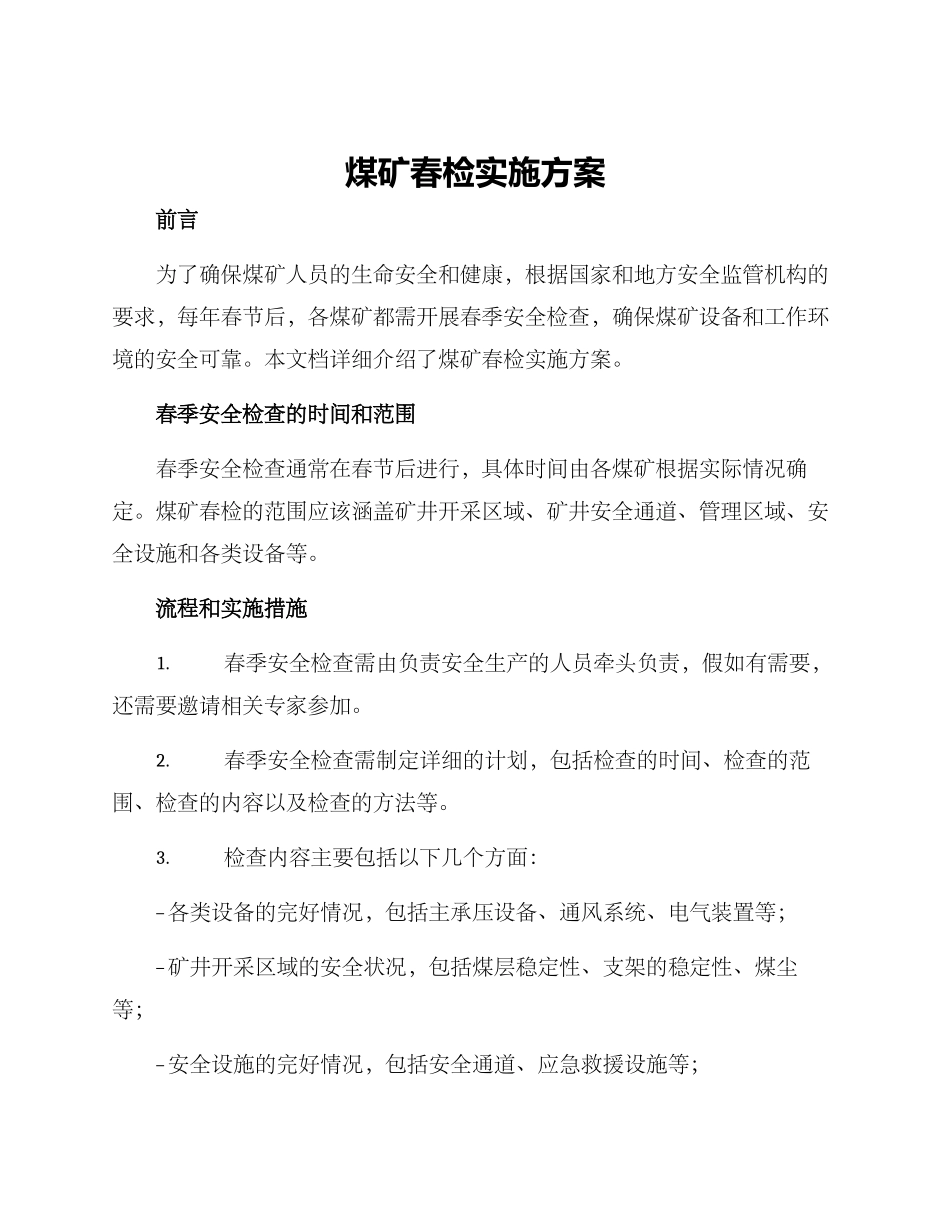 煤矿春检实施方案_第1页