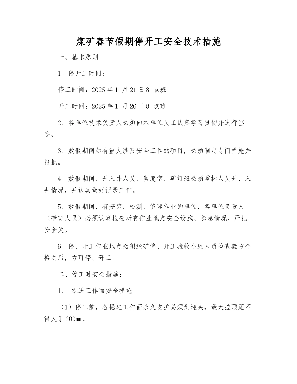煤矿春节假期停开工安全技术措施_第1页