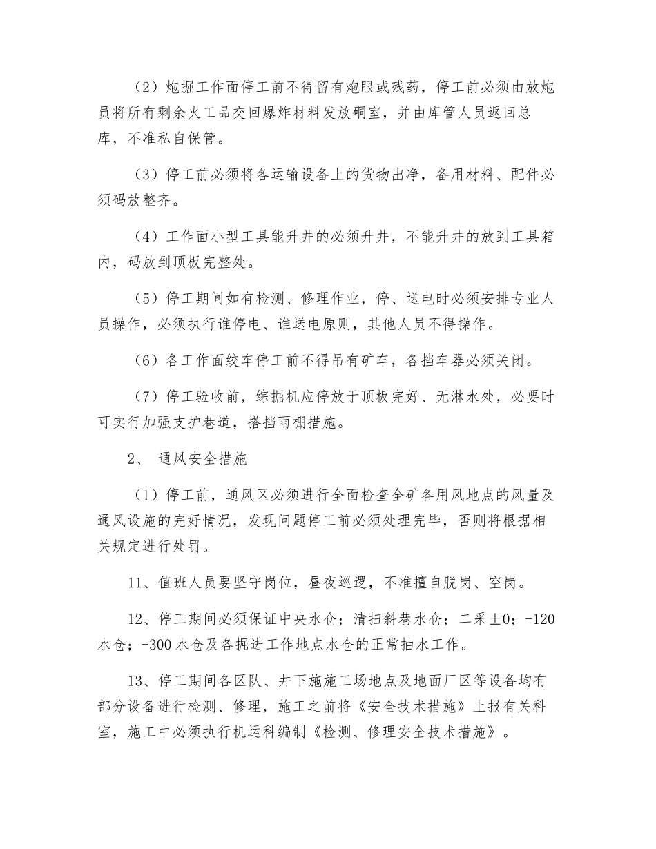 煤矿春节假期停开工安全技术措施_第2页