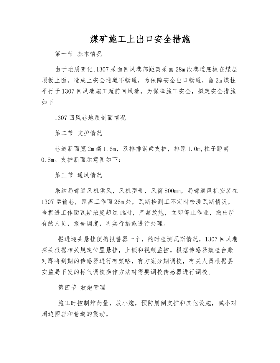 煤矿施工上出口安全措施_第1页