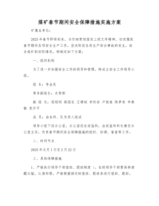 煤矿春节期间安全保障措施实施方案