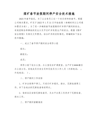 煤矿春节放假期间停产安全技术措施