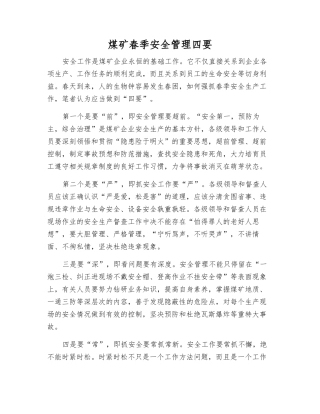 煤矿春季安全管理四要