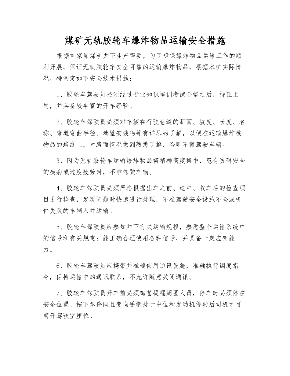 煤矿无轨胶轮车爆炸物品运输安全措施_第1页