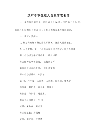 煤矿春节值班人员及管理制度