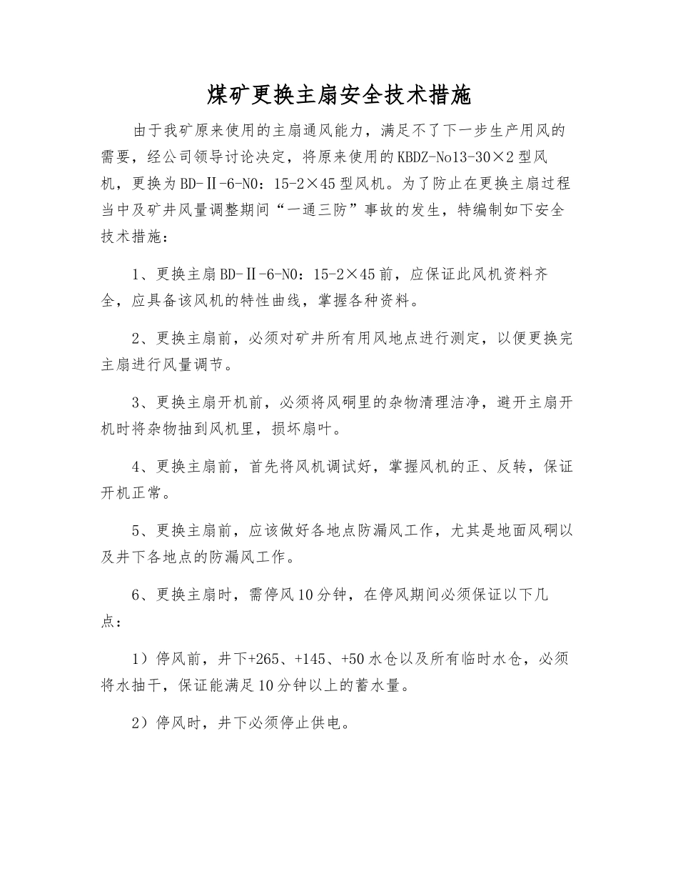 煤矿更换主扇安全技术措施_第1页