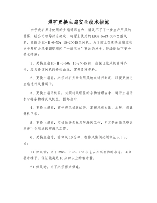 煤矿更换主扇安全技术措施