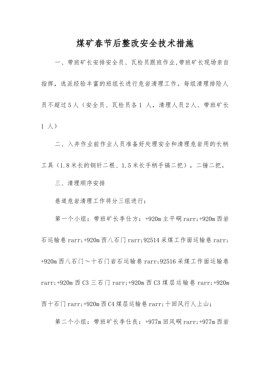 煤矿春节后整改安全技术措施_第1页