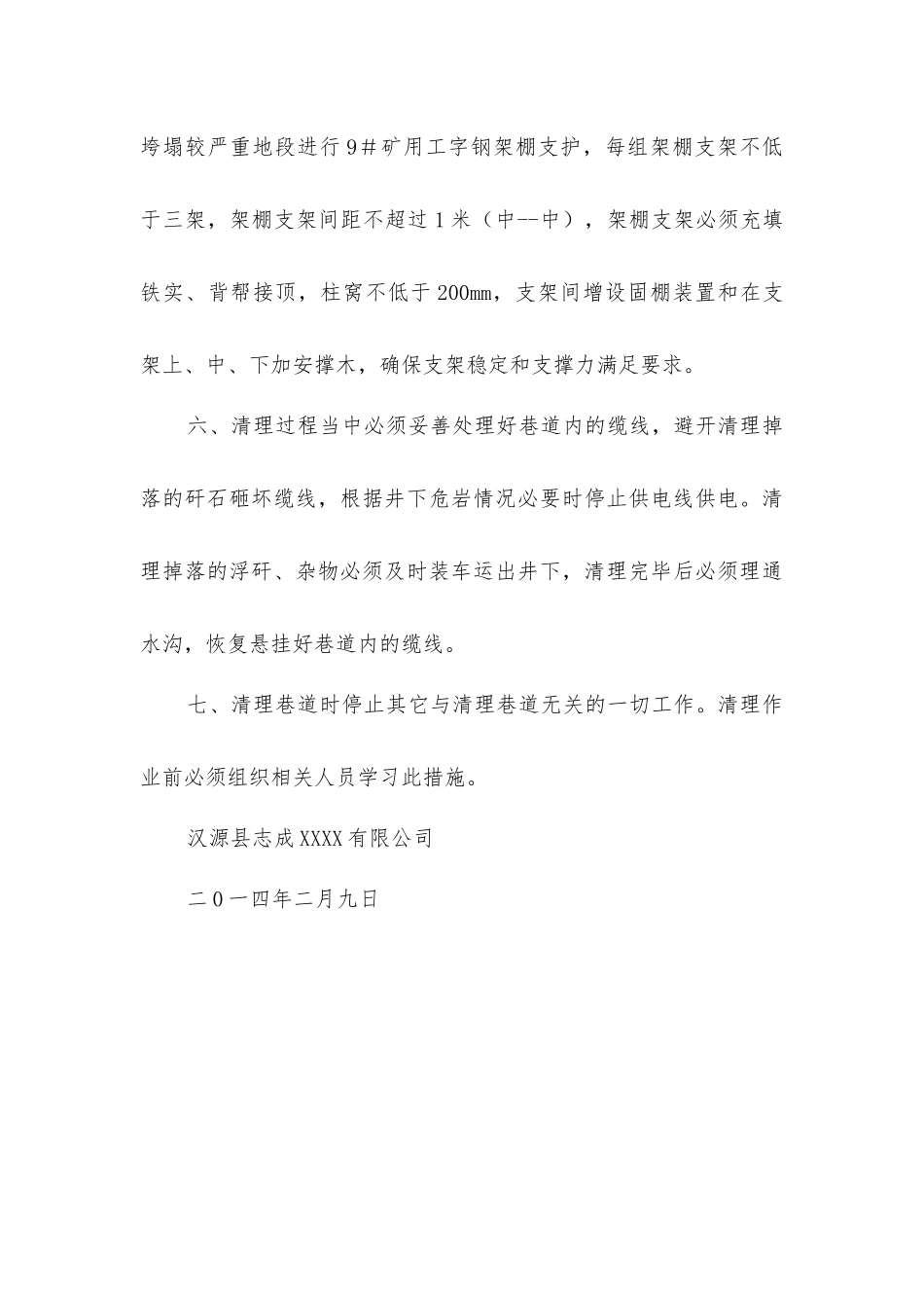 煤矿春节后整改安全技术措施_第3页