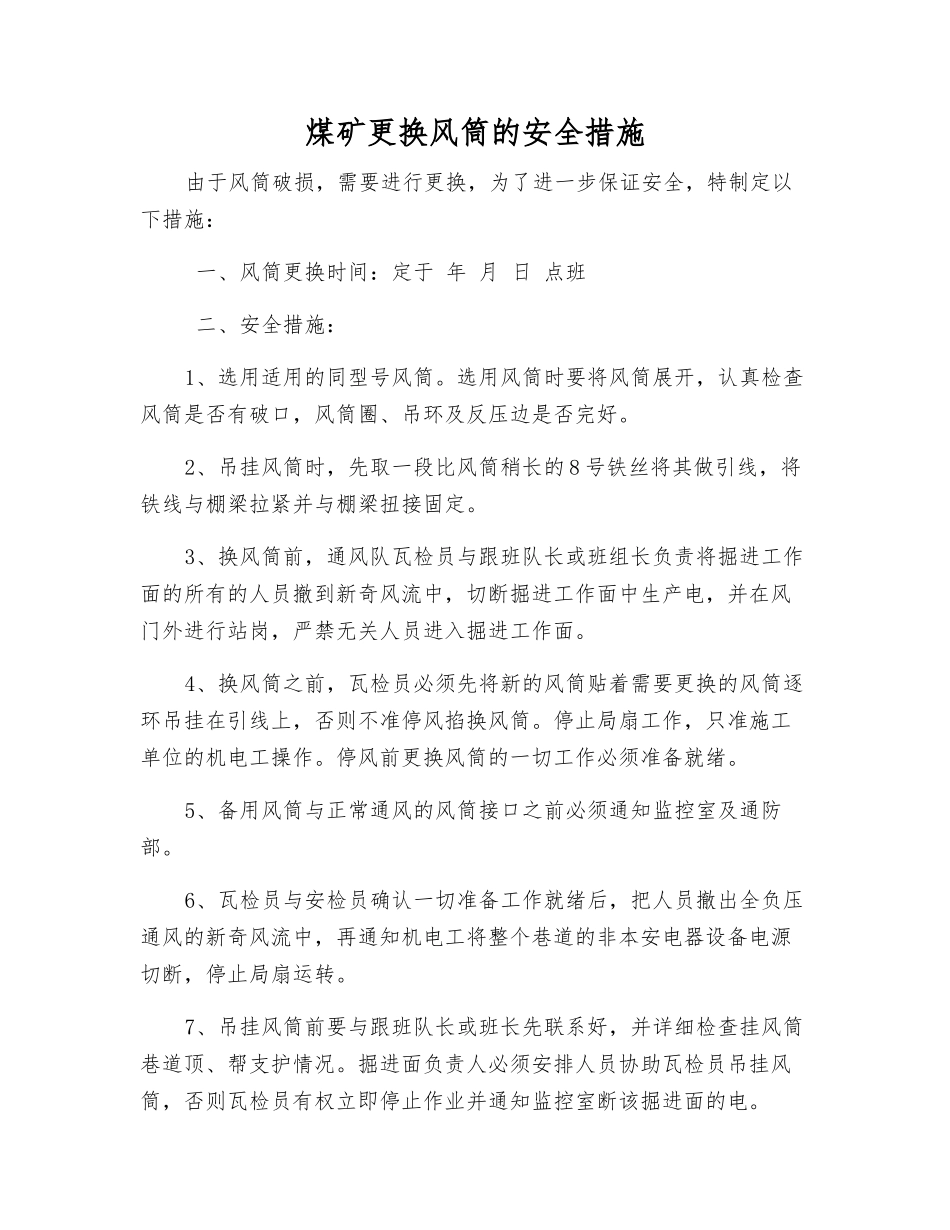 煤矿更换风筒的安全措施_第1页