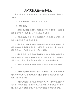 煤矿更换风筒的安全措施