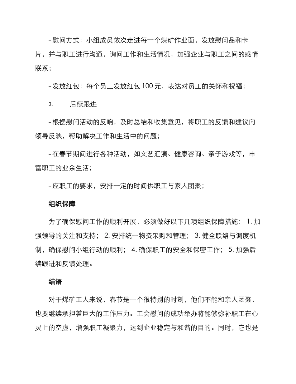 煤矿春节工会慰问方案_第2页