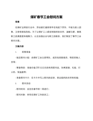 煤矿春节工会慰问方案