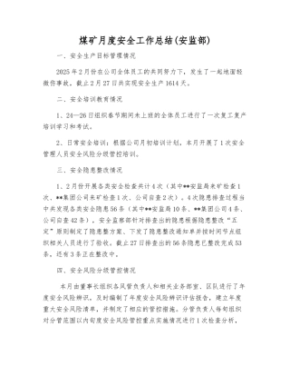 煤矿月度安全工作总结