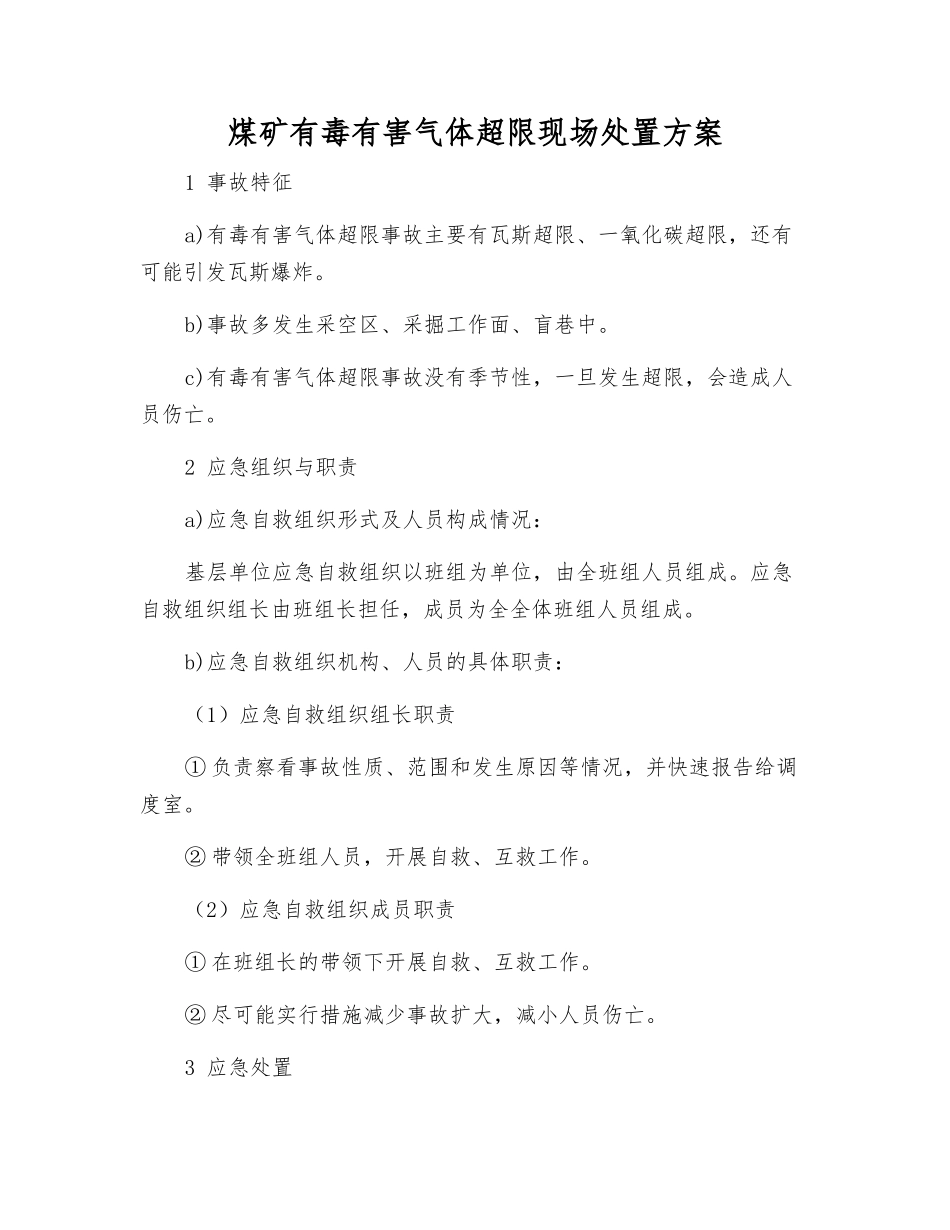 煤矿有毒有害气体超限现场处置方案_第1页