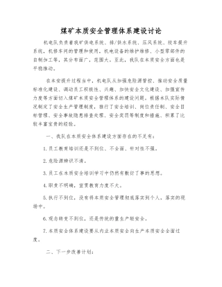 煤矿本质安全管理体系建设研究