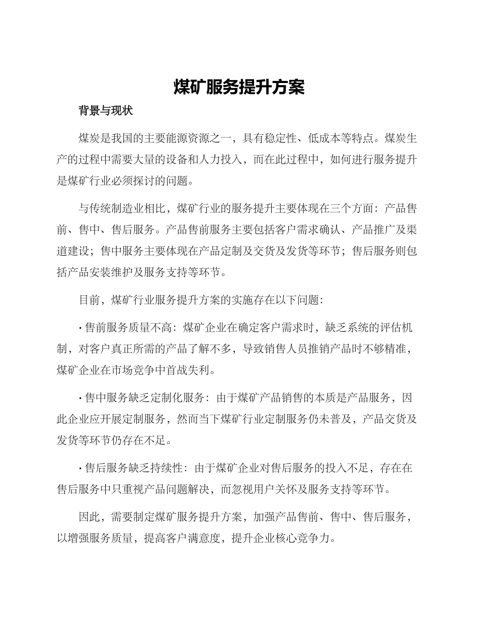 煤矿服务提升方案_第1页