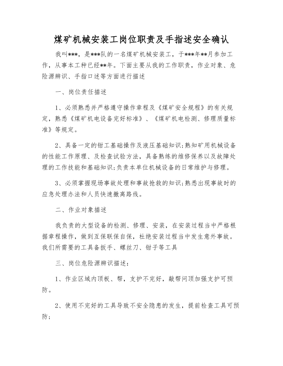 煤矿机械安装工岗位职责及手指述安全确认_第1页