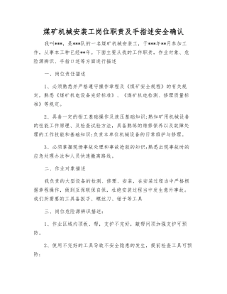 煤矿机械安装工岗位职责及手指述安全确认
