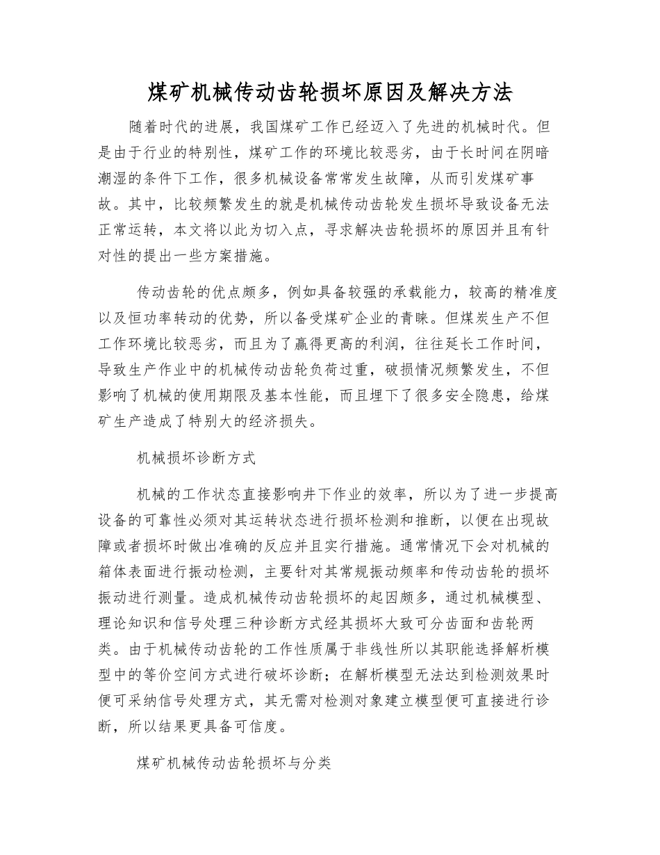 煤矿机械传动齿轮损坏原因及解决方法_第1页