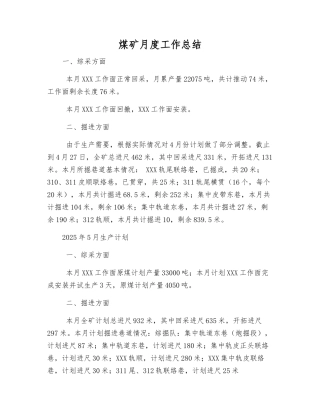 煤矿月度工作总结