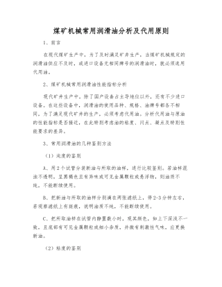 煤矿机械常用润滑油分析及代用原则
