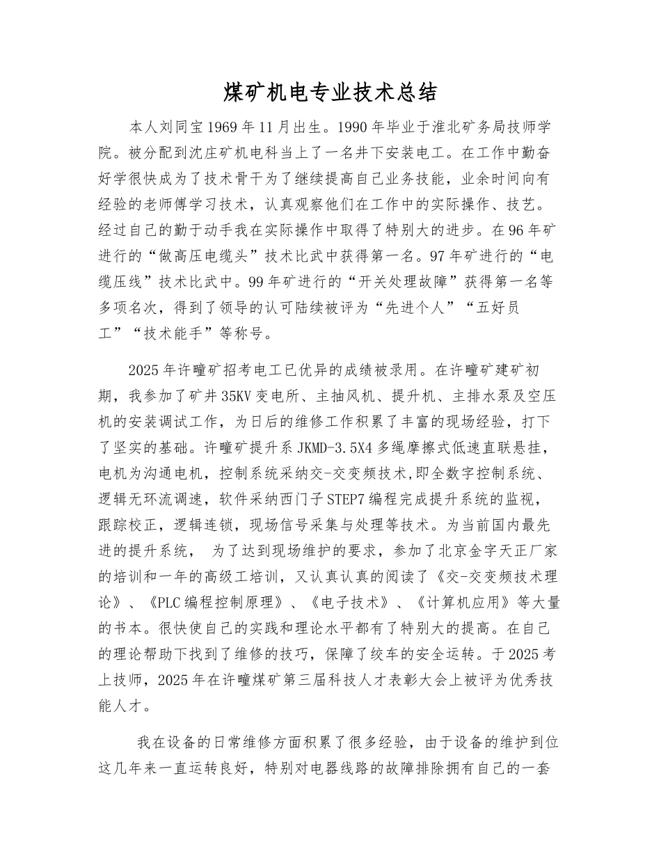 煤矿机电专业技术总结_第1页