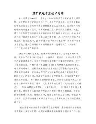 煤矿机电专业技术总结