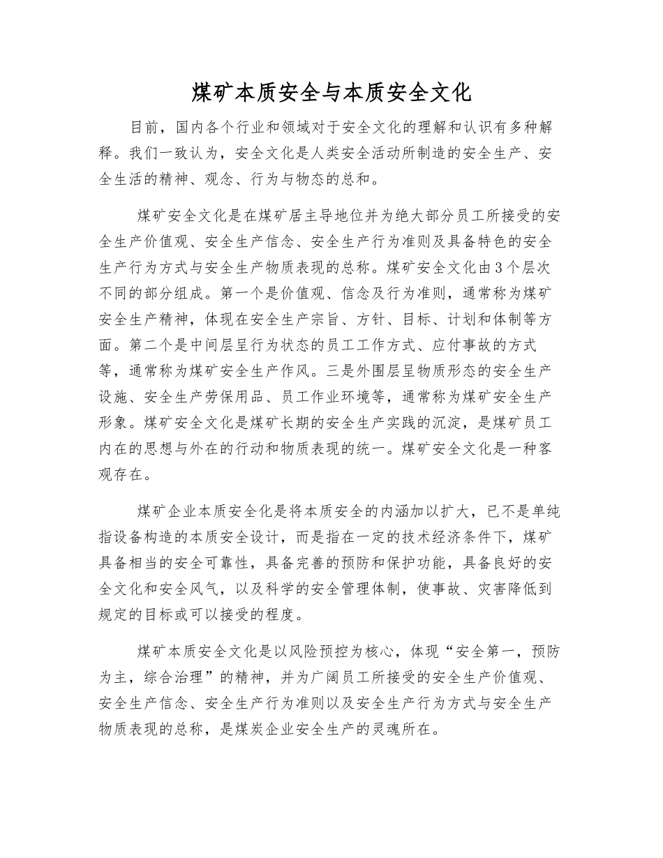 煤矿本质安全与本质安全文化_第1页