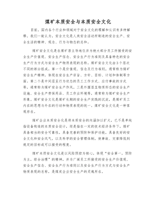 煤矿本质安全与本质安全文化