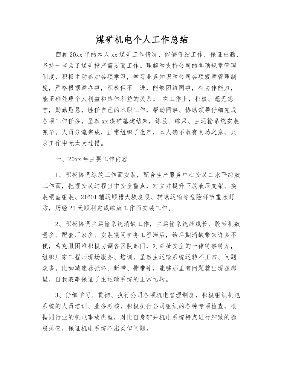煤矿机电个人工作总结_第1页