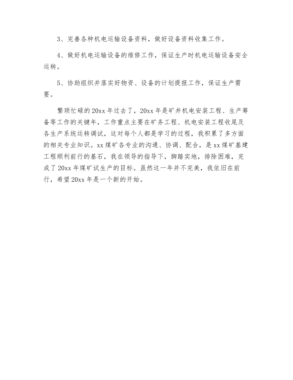 煤矿机电个人工作总结_第3页