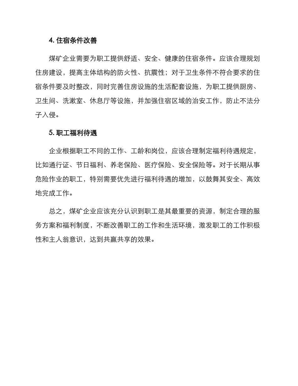 煤矿服务职工方案_第2页