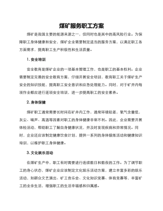 煤矿服务职工方案
