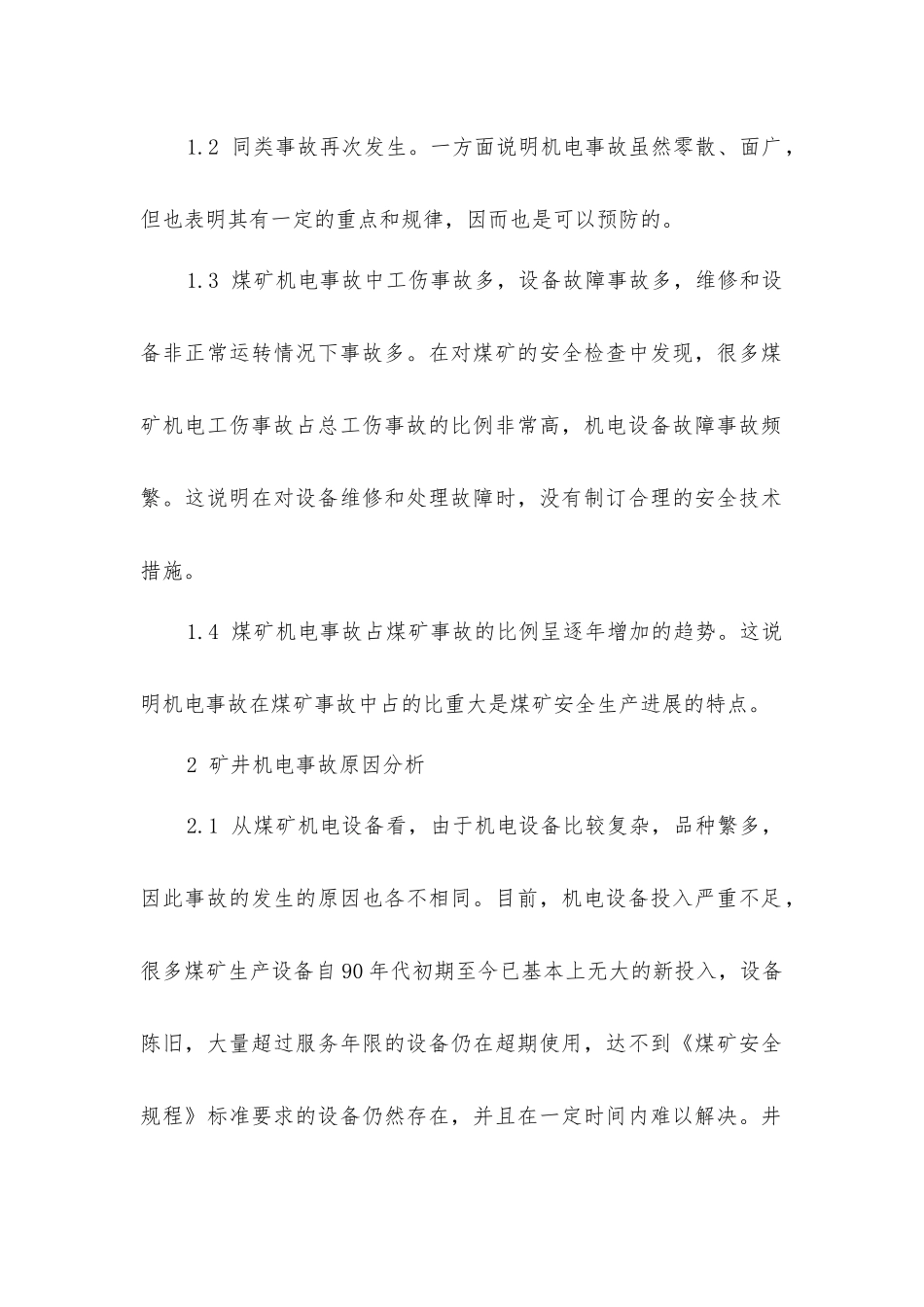 煤矿机电事故原因分析及预防措施_第2页