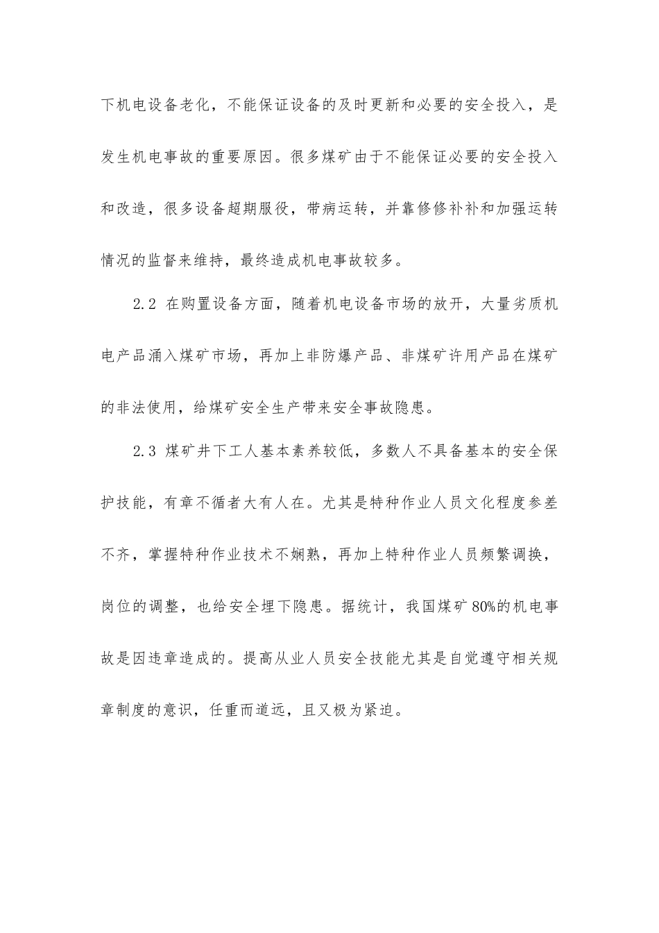 煤矿机电事故原因分析及预防措施_第3页