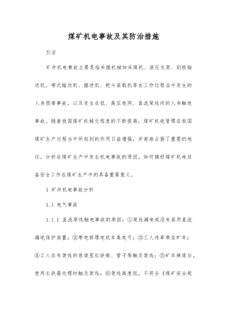 煤矿机电事故及其防治措施