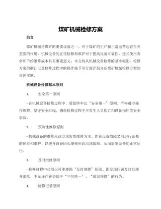 煤矿机械检修方案