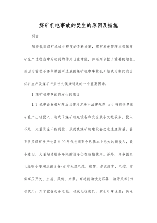 煤矿机电事故发生的原因及措施