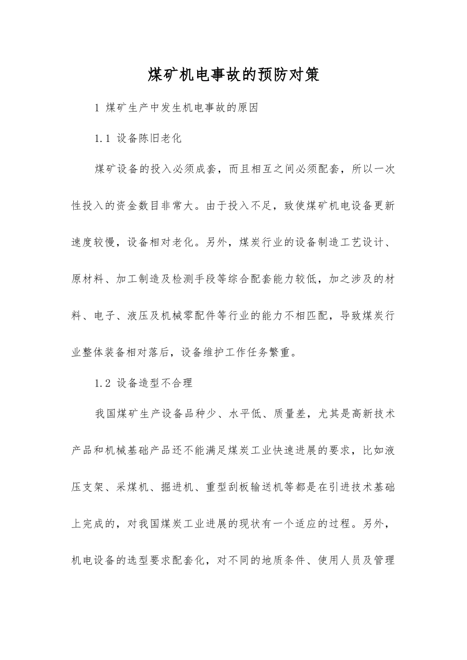 煤矿机电事故的预防对策_第1页