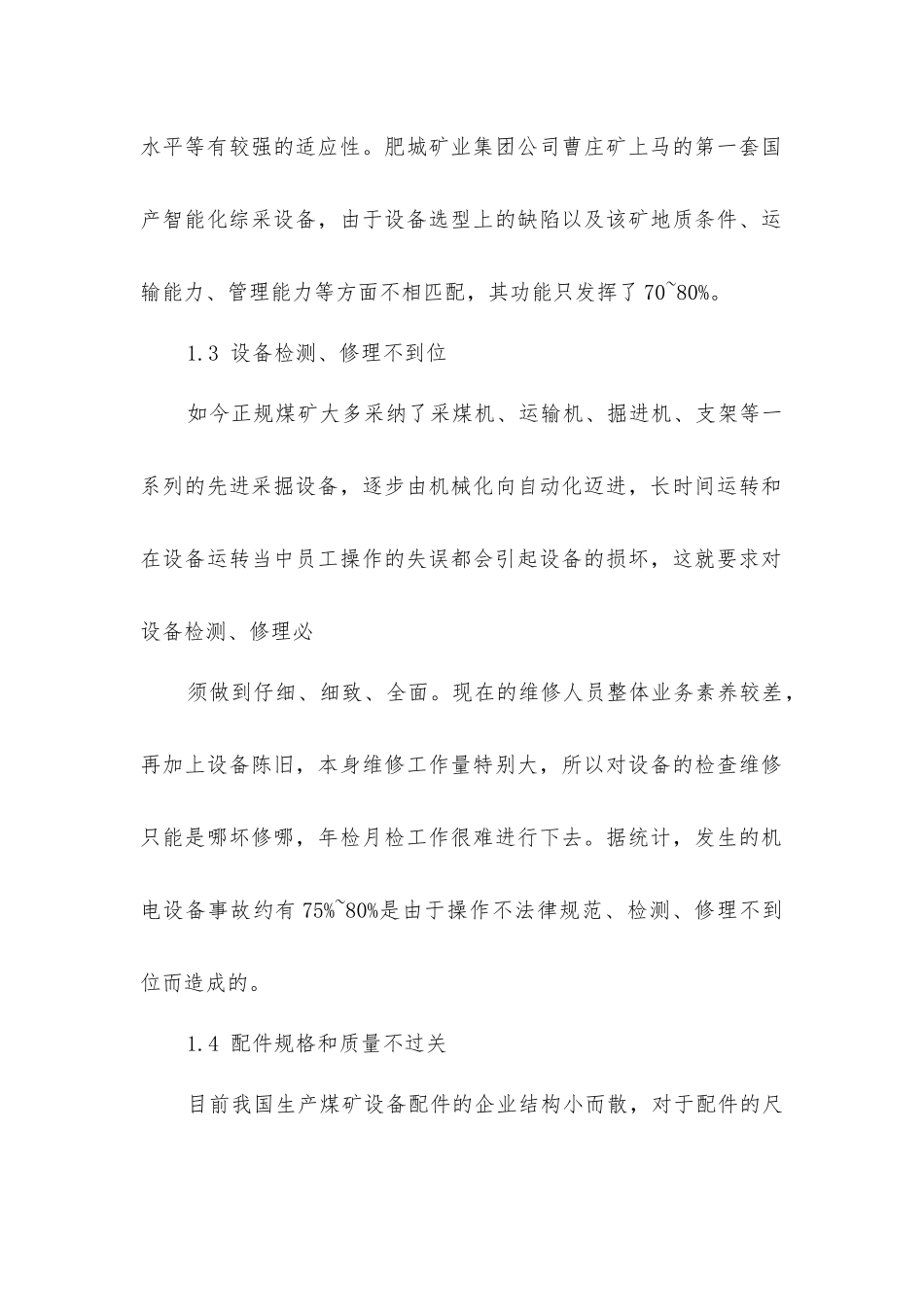 煤矿机电事故的预防对策_第2页