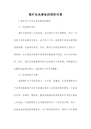 煤矿机电事故的预防对策