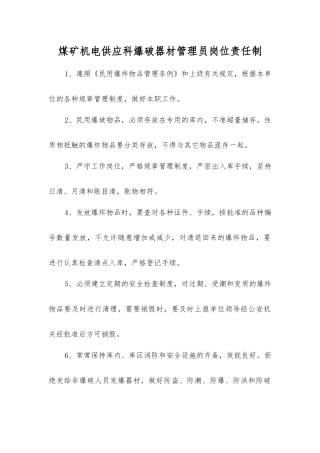 煤矿机电供应科爆破器材管理员岗位责任制
