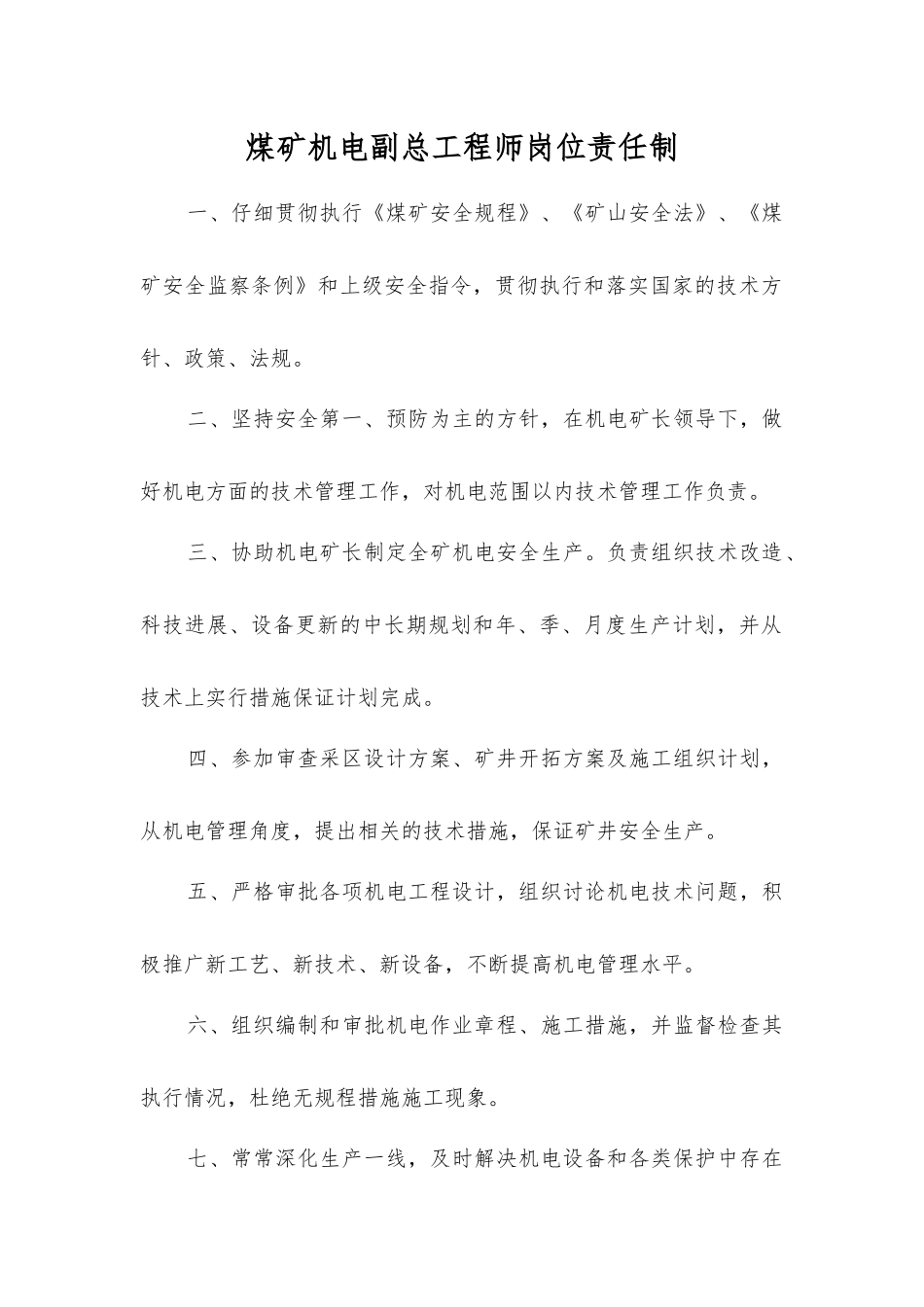 煤矿机电副总工程师岗位责任制_第1页